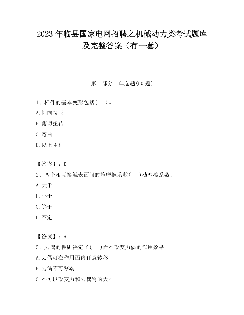 2023年临县国家电网招聘之机械动力类考试题库及完整答案（有一套）