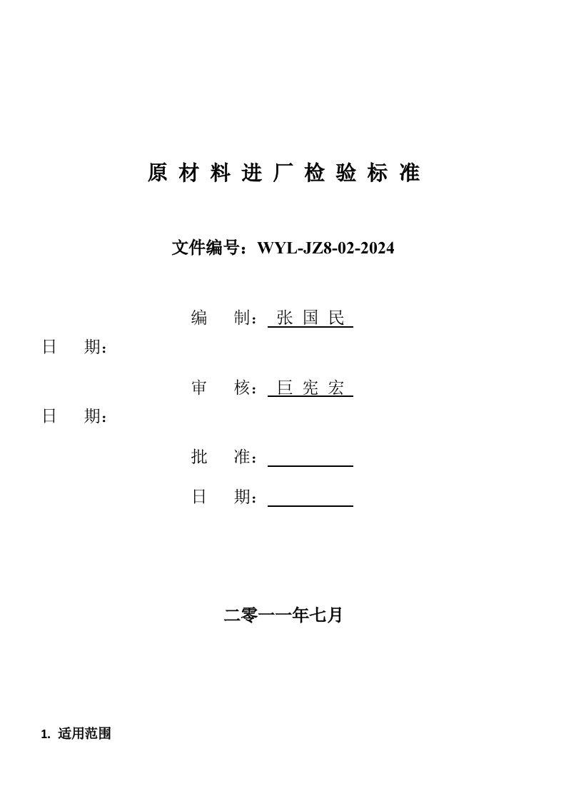 原材料进场检验标准