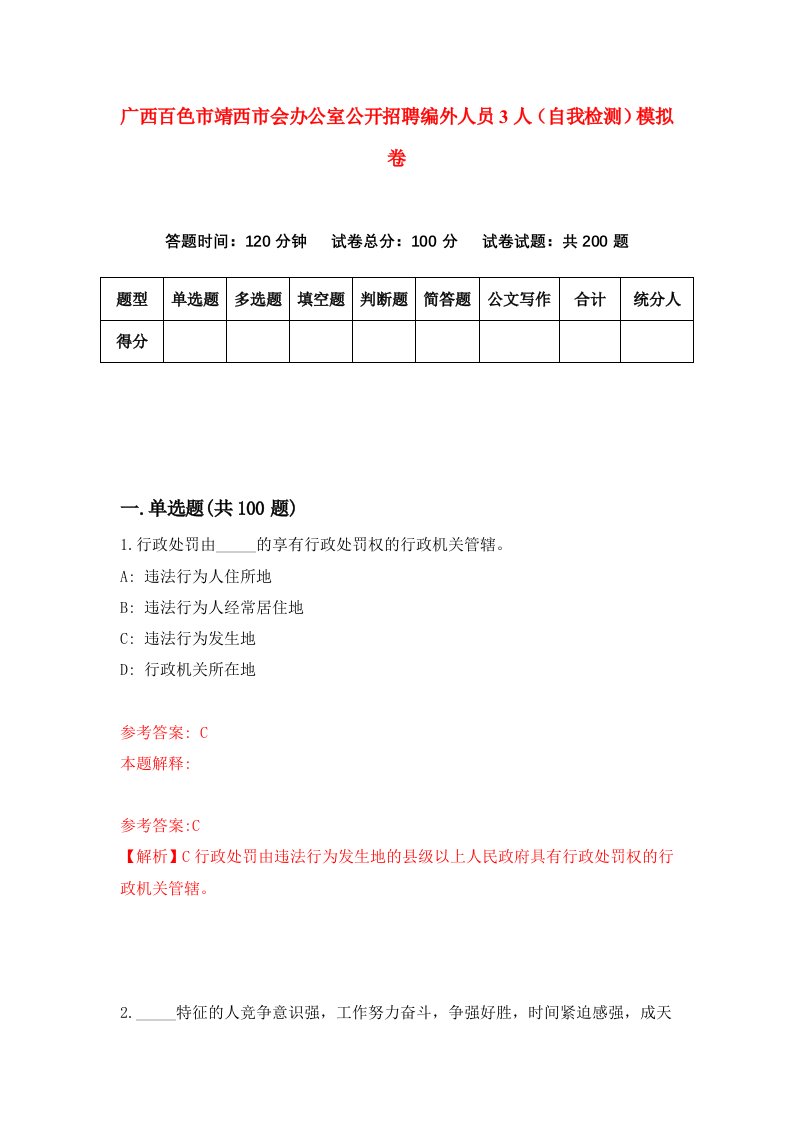 广西百色市靖西市会办公室公开招聘编外人员3人自我检测模拟卷第9期