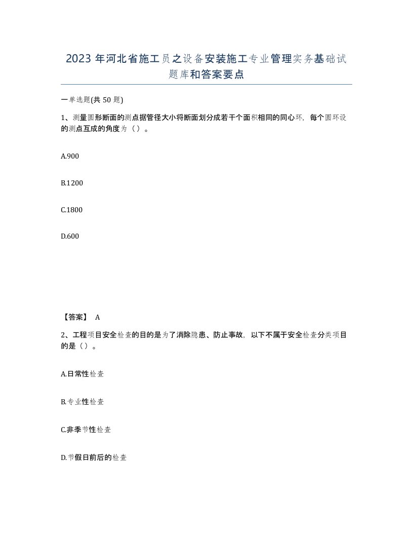 2023年河北省施工员之设备安装施工专业管理实务基础试题库和答案要点