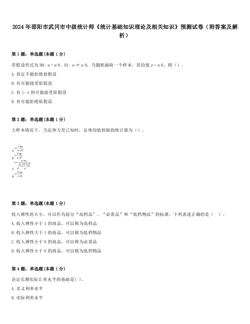 2024年邵阳市武冈市中级统计师《统计基础知识理论及相关知识》预测试卷（附答案及解析）