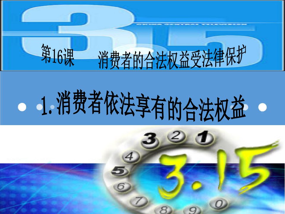 推荐-11消费者依法享有的合法权益237423648