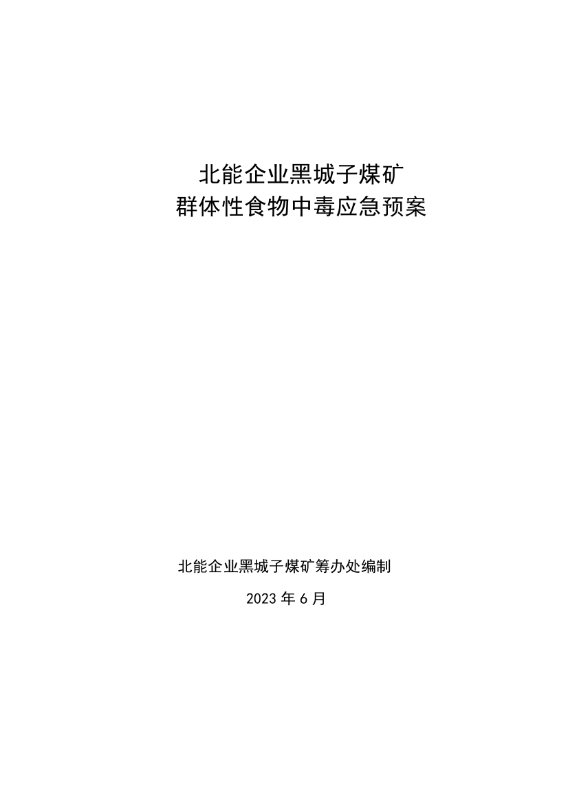 2023年群体性食物中毒事件应急预案