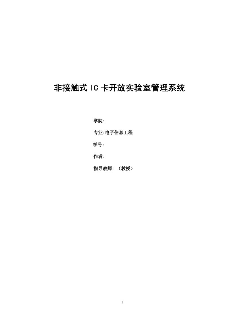 549.基于51单片机设计的非接触式IC卡开放实验室管理系统【毕业设计】