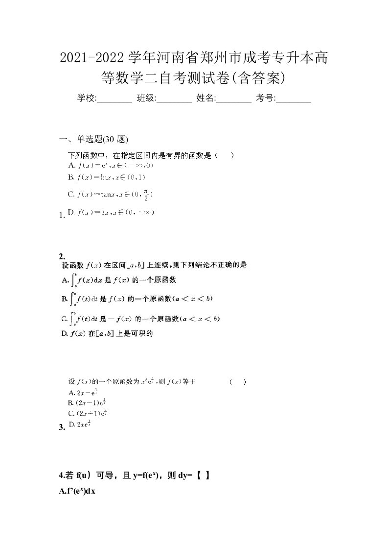 2021-2022学年河南省郑州市成考专升本高等数学二自考测试卷含答案