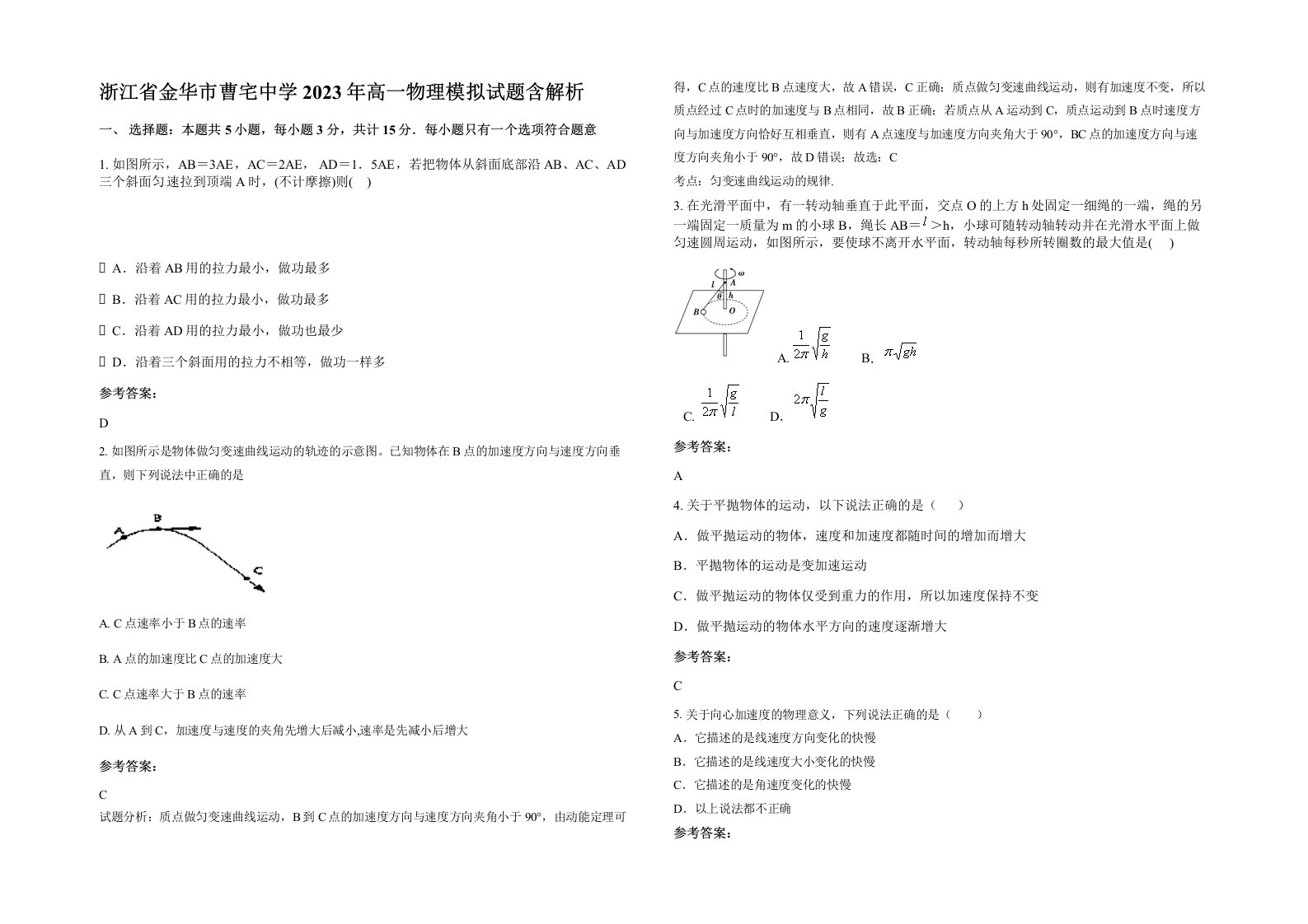 浙江省金华市曹宅中学2023年高一物理模拟试题含解析