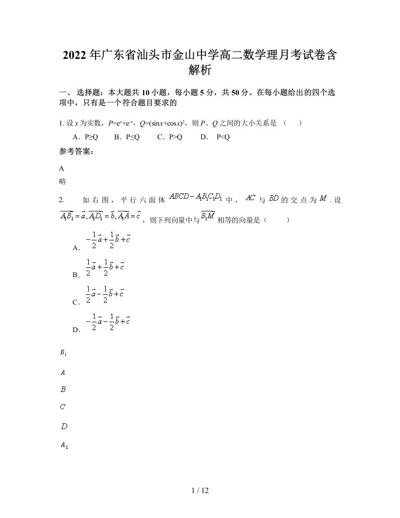 2022年广东省汕头市金山中学高二数学理月考试卷含解析