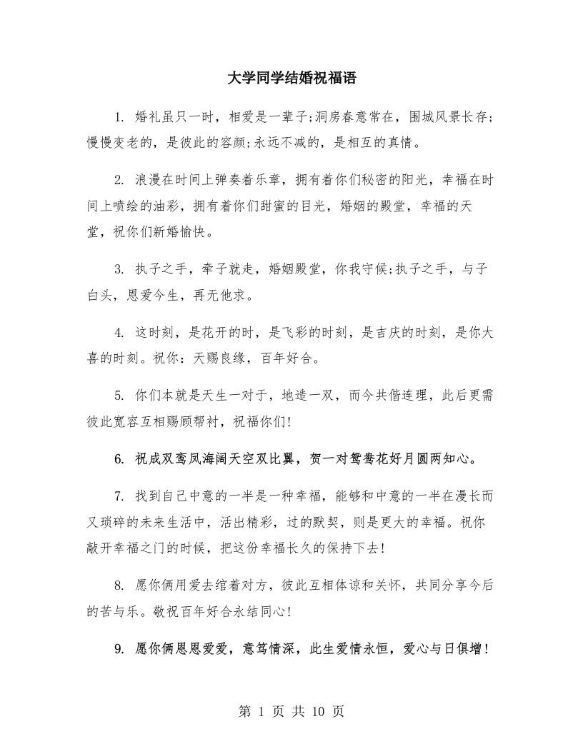 大学同学结婚祝福语