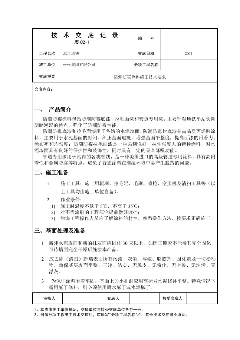 防潮防霉涂料交底