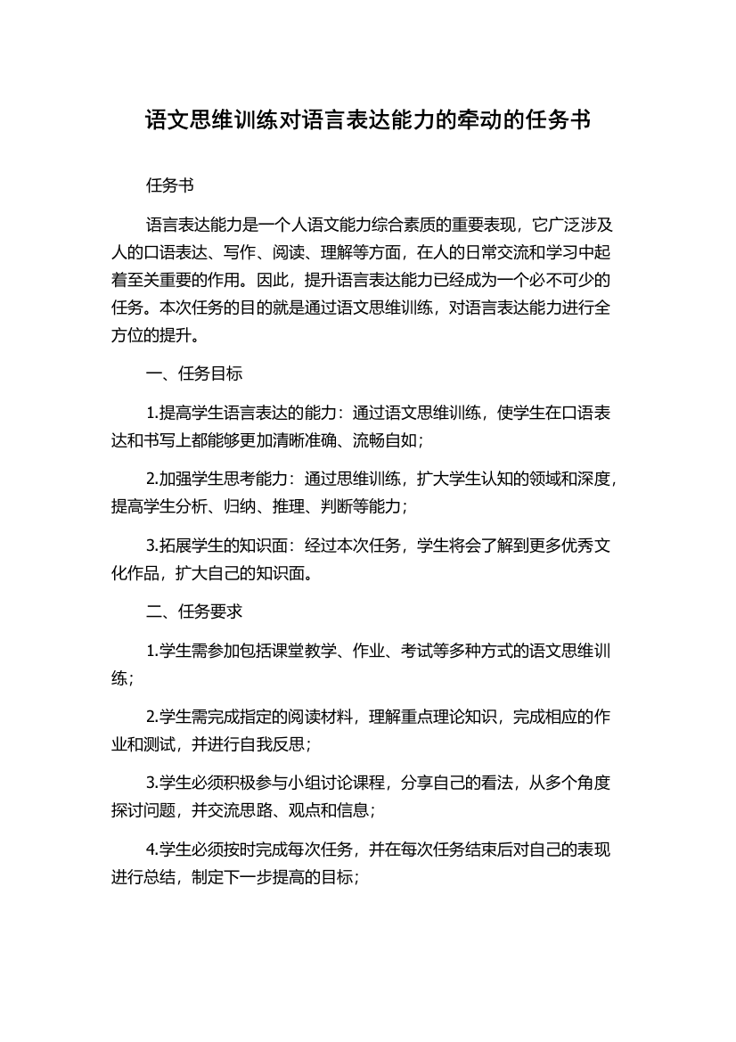 语文思维训练对语言表达能力的牵动的任务书