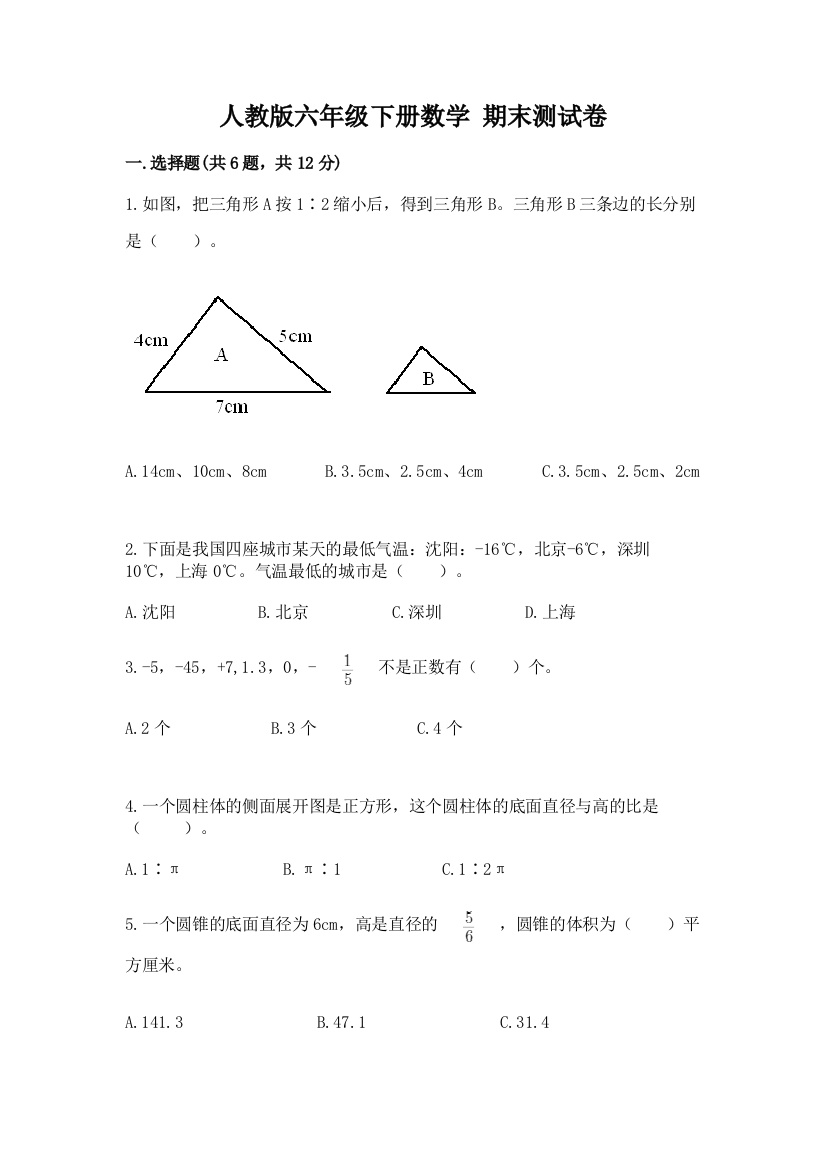 人教版六年级下册数学