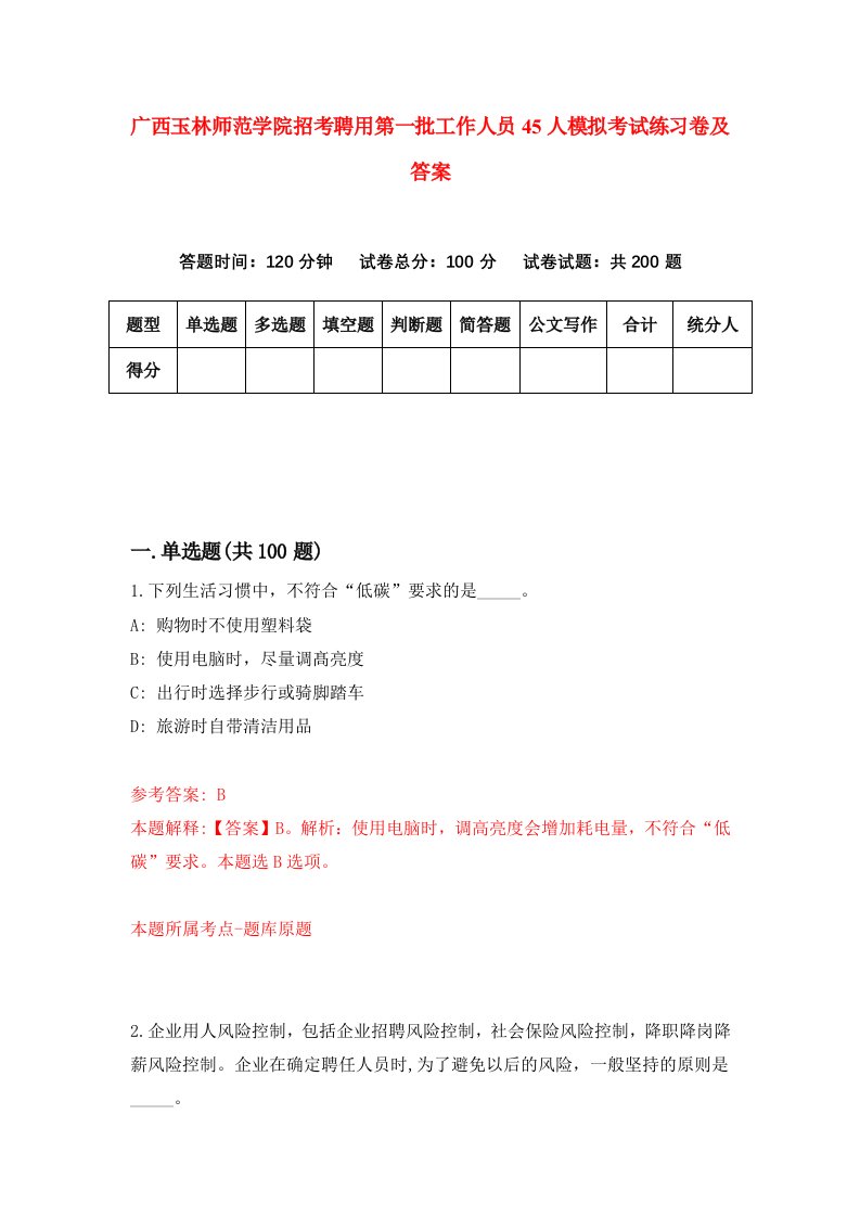 广西玉林师范学院招考聘用第一批工作人员45人模拟考试练习卷及答案第3版