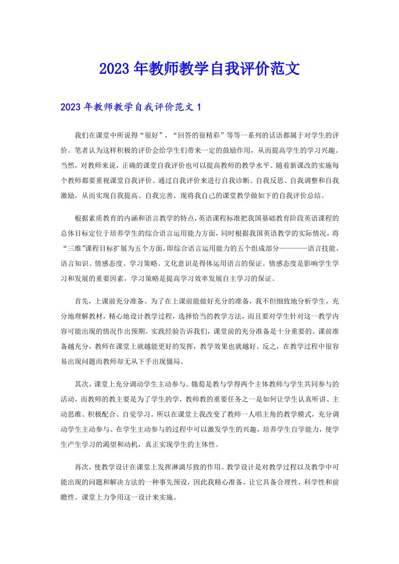 2023年教师教学自我评价范文