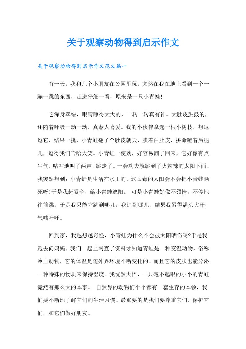 关于观察动物得到启示作文