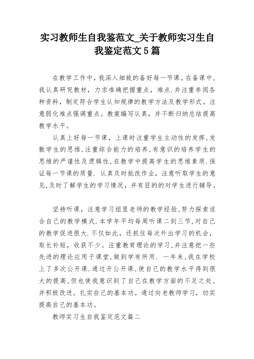 实习教师生自我鉴范文_关于教师实习生自我鉴定范文5篇_1