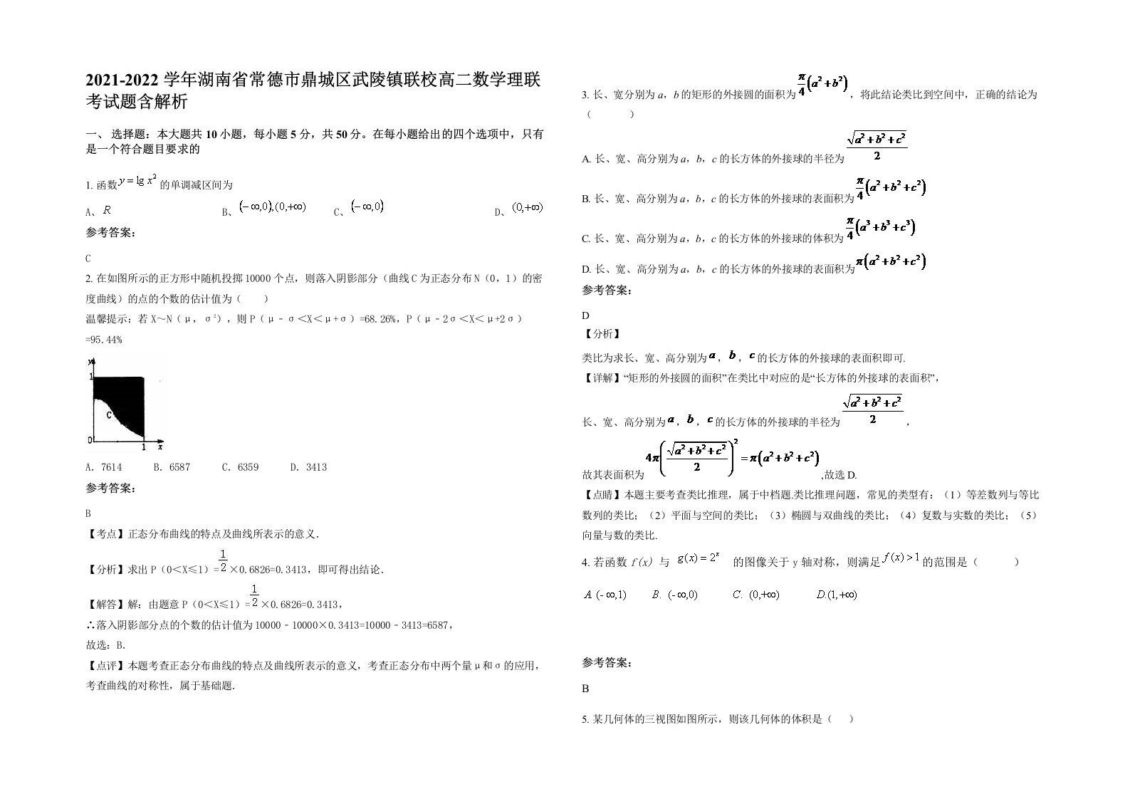 2021-2022学年湖南省常德市鼎城区武陵镇联校高二数学理联考试题含解析