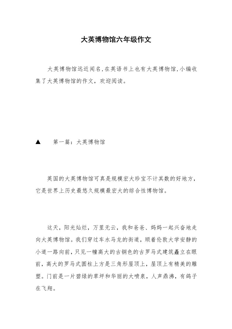 大英博物馆六年级作文