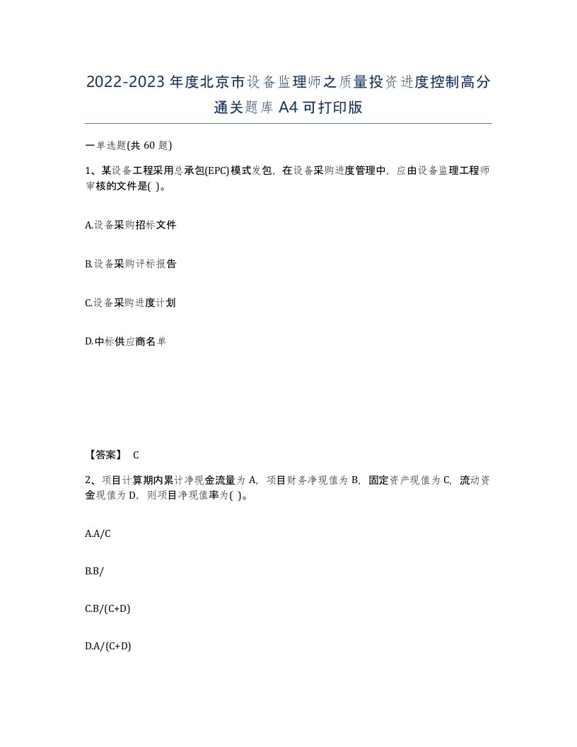 2022-2023年度北京市设备监理师之质量投资进度控制高分通关题库A4可打印版