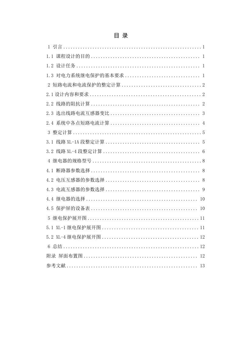 双侧电源的35KV线路继电保护课程设计