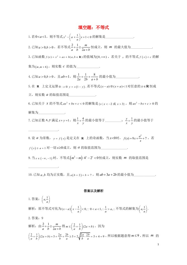 新高考2023届高考数学二轮复习常考题型填空题不等式