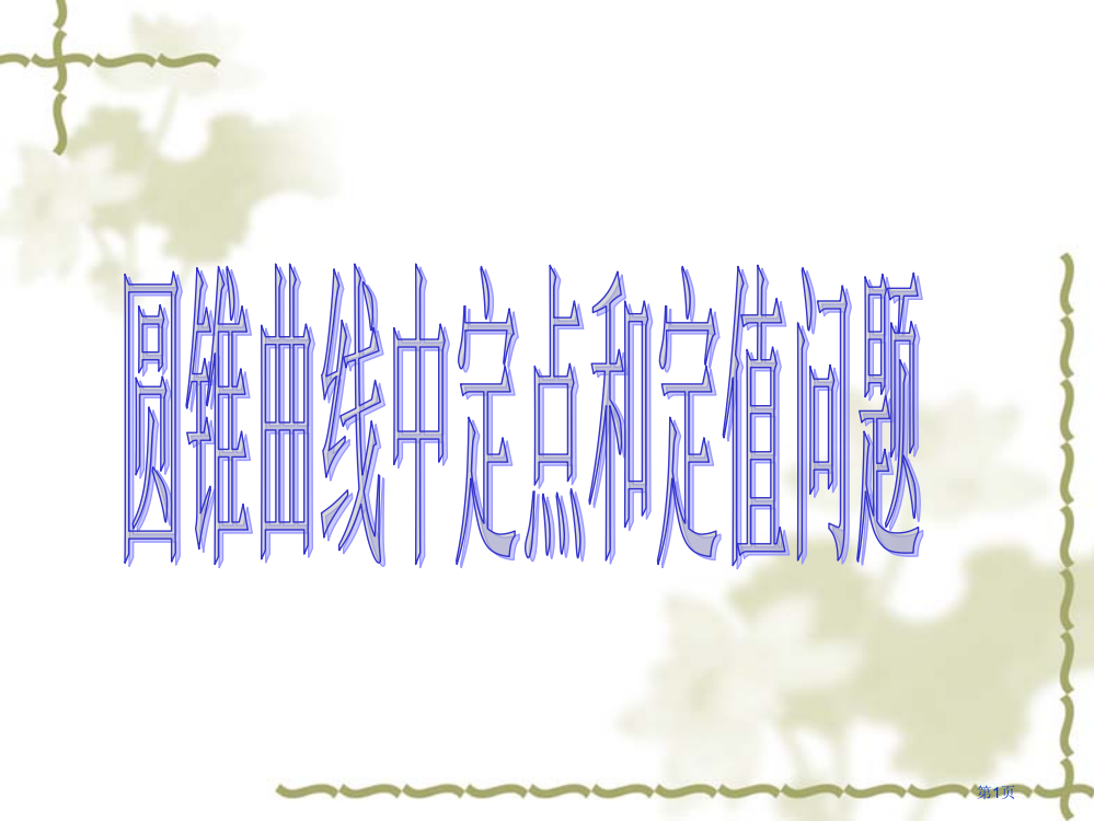 圆锥曲线中定点和定值问题的解题方法市公开课一等奖省赛课微课金奖PPT课件