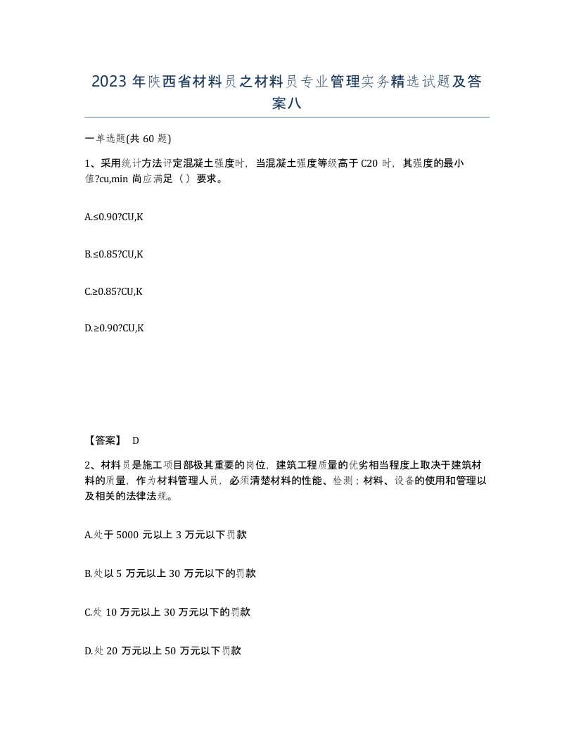 2023年陕西省材料员之材料员专业管理实务试题及答案八