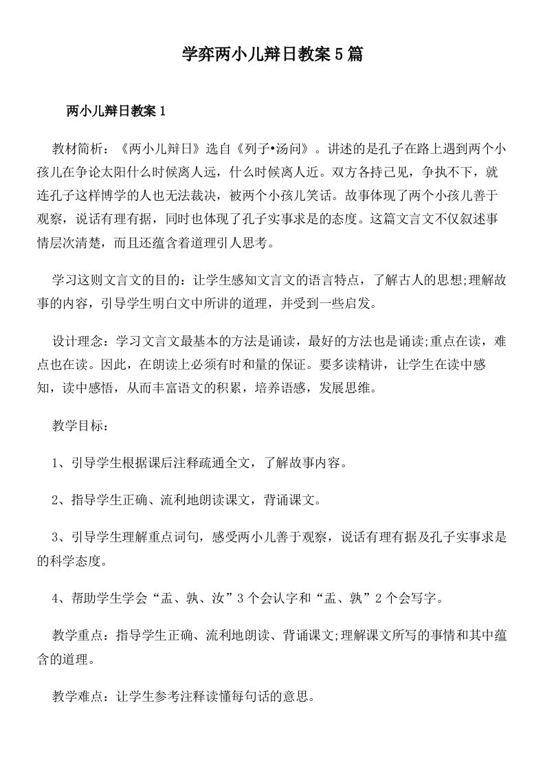 学弈两小儿辩日教案5篇