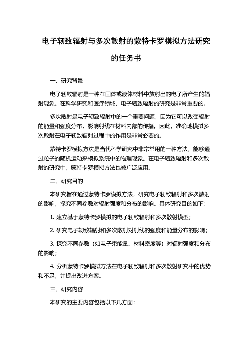 电子轫致辐射与多次散射的蒙特卡罗模拟方法研究的任务书