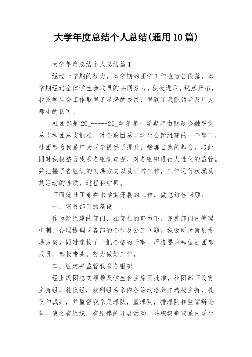 大学年度总结个人总结(通用10篇)