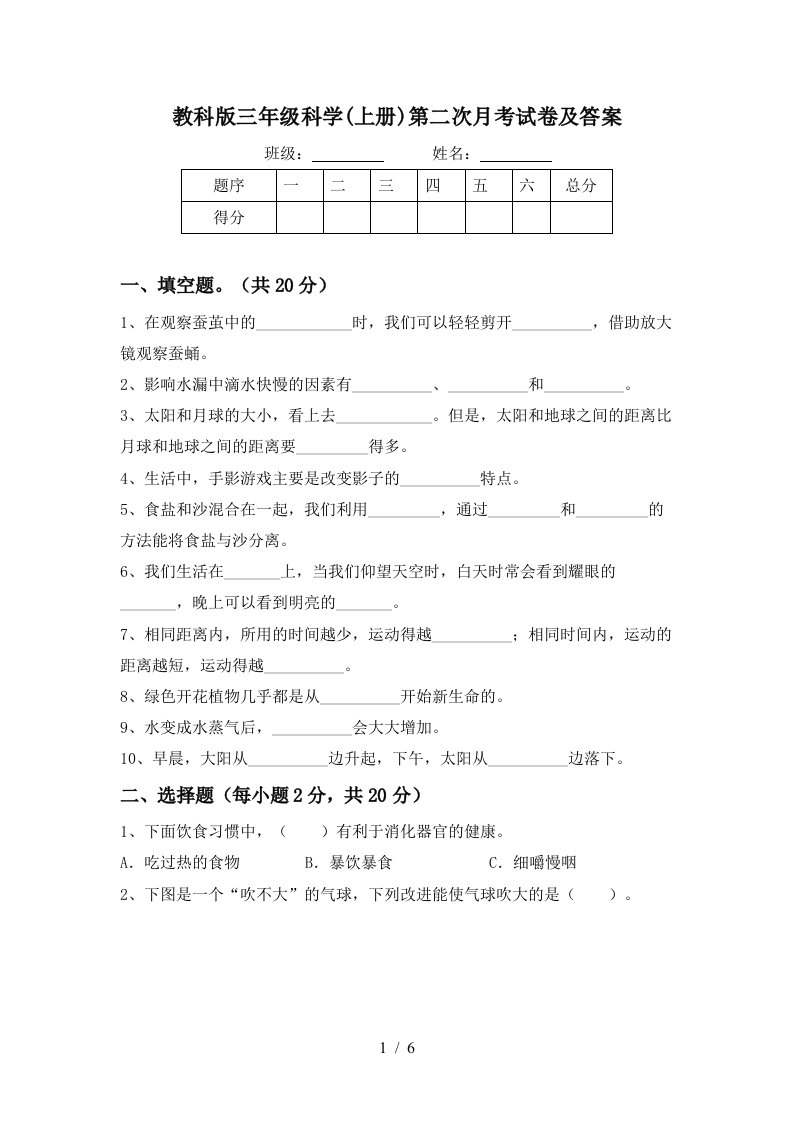 教科版三年级科学上册第二次月考试卷及答案