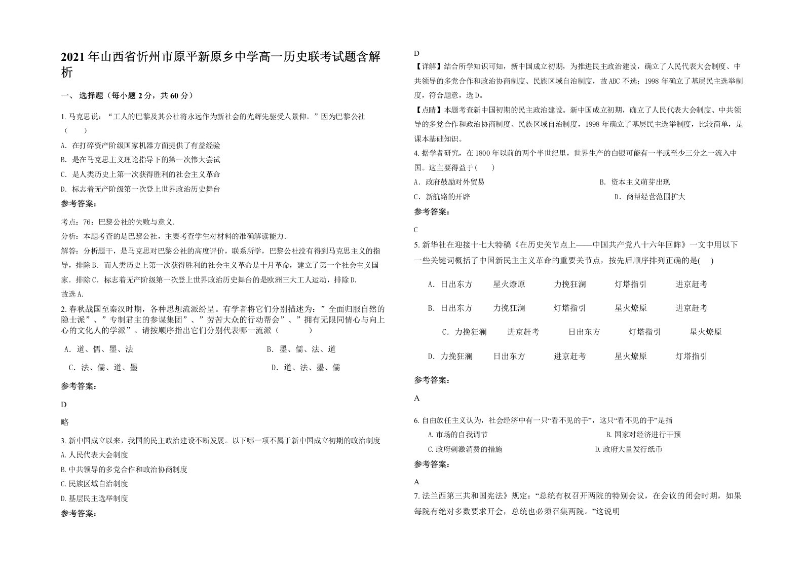 2021年山西省忻州市原平新原乡中学高一历史联考试题含解析