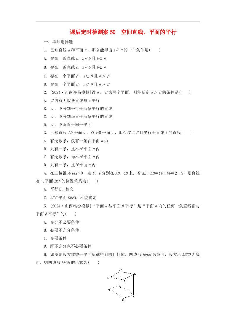 2025版高考数学全程一轮复习课后定时检测案50空间直线平面的平行