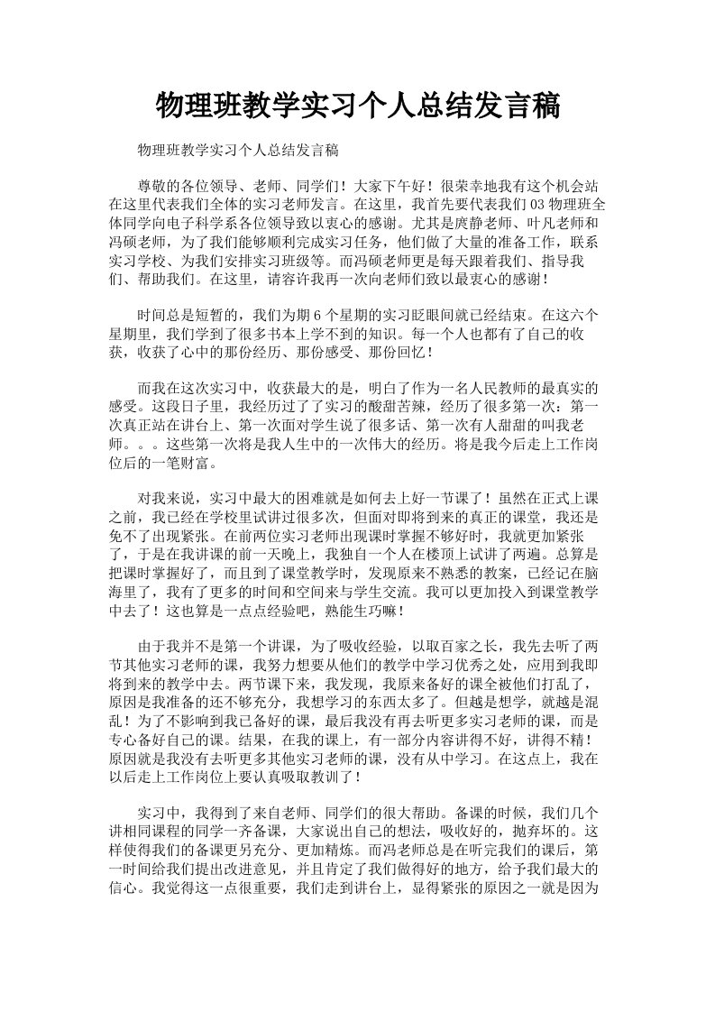 物理班教学实习个人总结发言稿