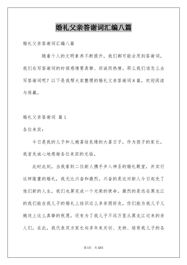 婚礼父亲答谢词汇编八篇