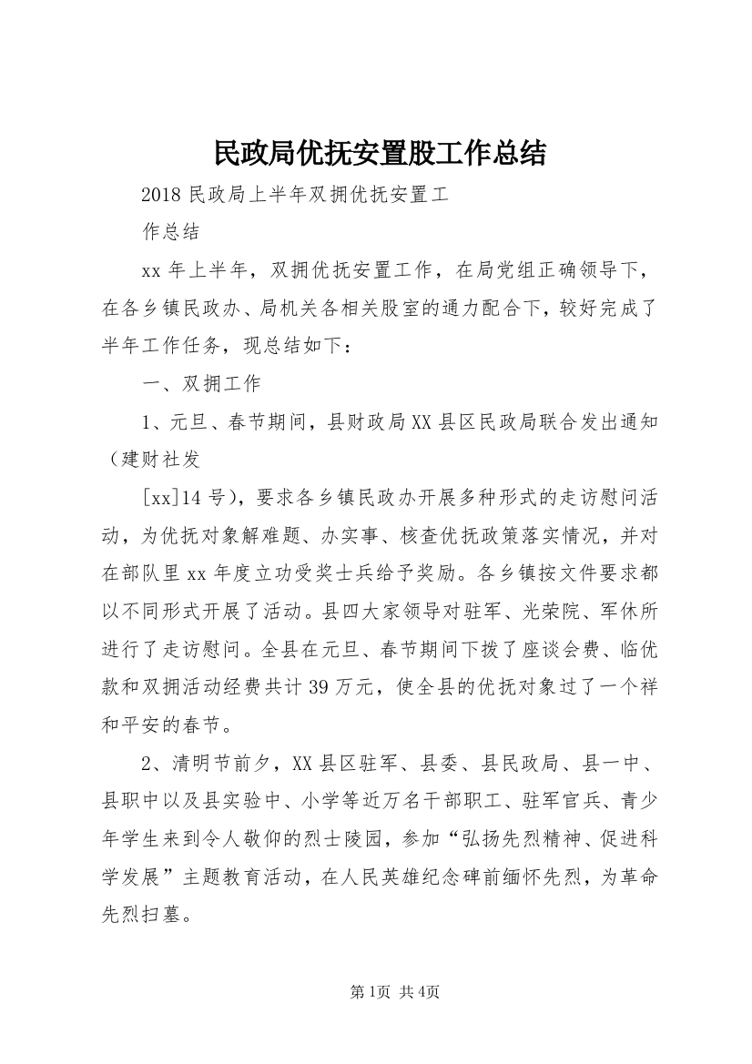 民政局优抚安置股工作总结