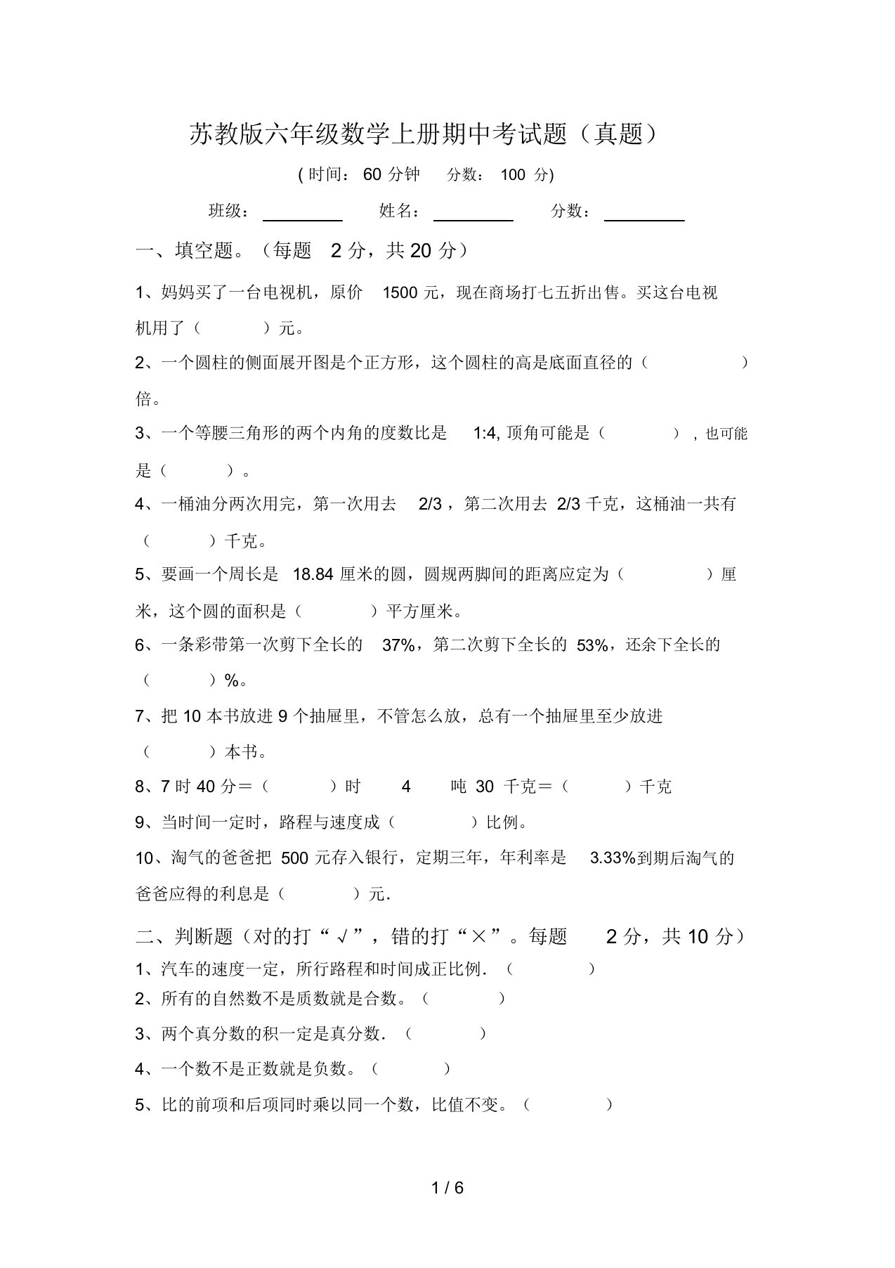 苏教版六年级数学上册期中考试题(真题)