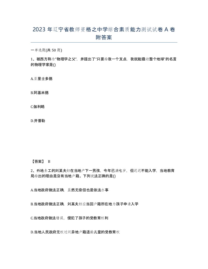 2023年辽宁省教师资格之中学综合素质能力测试试卷A卷附答案