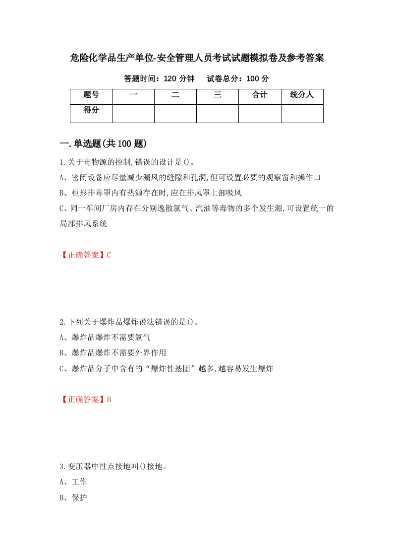 危险化学品生产单位-安全管理人员考试试题模拟卷及参考答案30