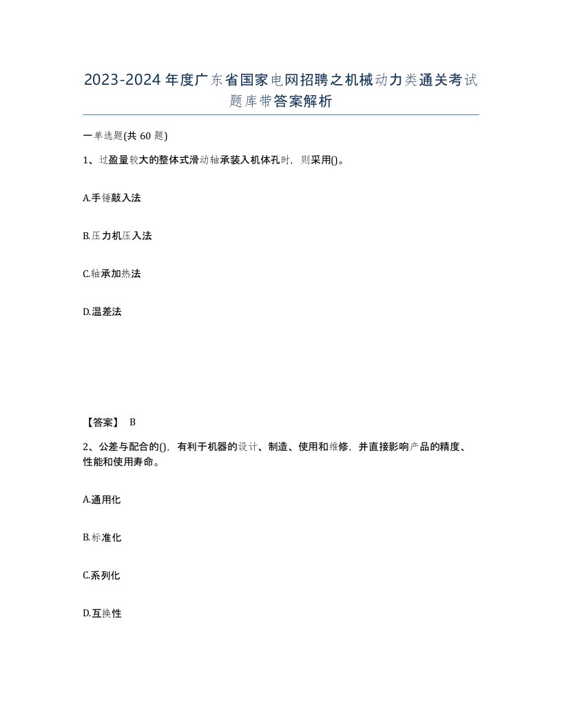 2023-2024年度广东省国家电网招聘之机械动力类通关考试题库带答案解析