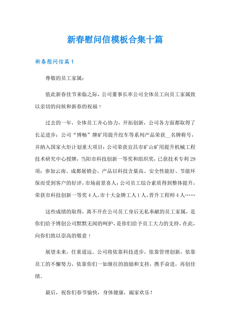 新春慰问信模板合集十篇