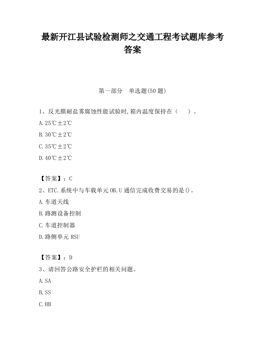 最新开江县试验检测师之交通工程考试题库参考答案