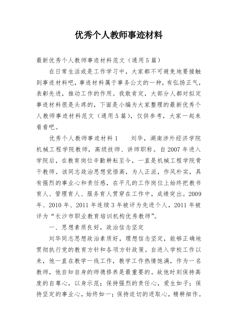 优秀个人教师事迹材料