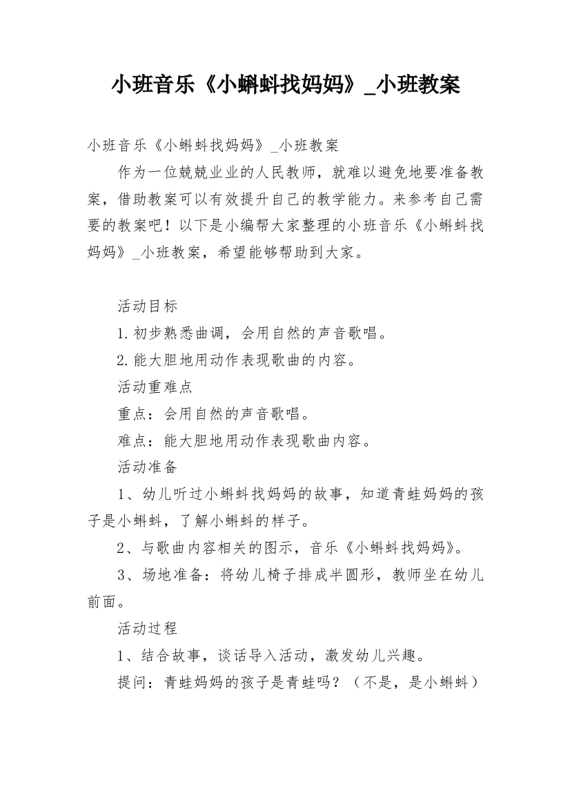 小班音乐《小蝌蚪找妈妈》_小班教案