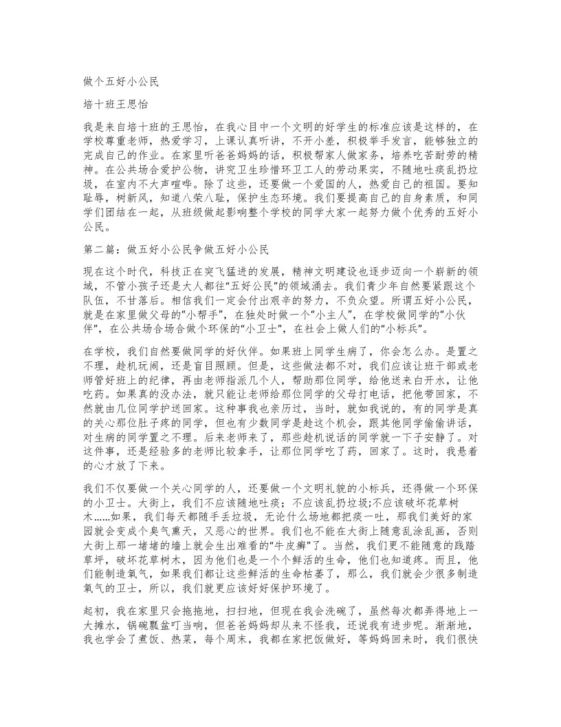 做个五好小公民