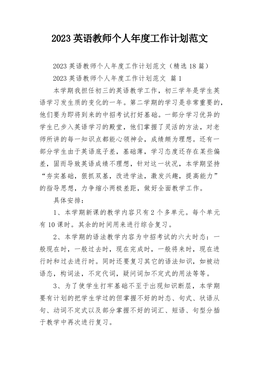 2023英语教师个人年度工作计划范文