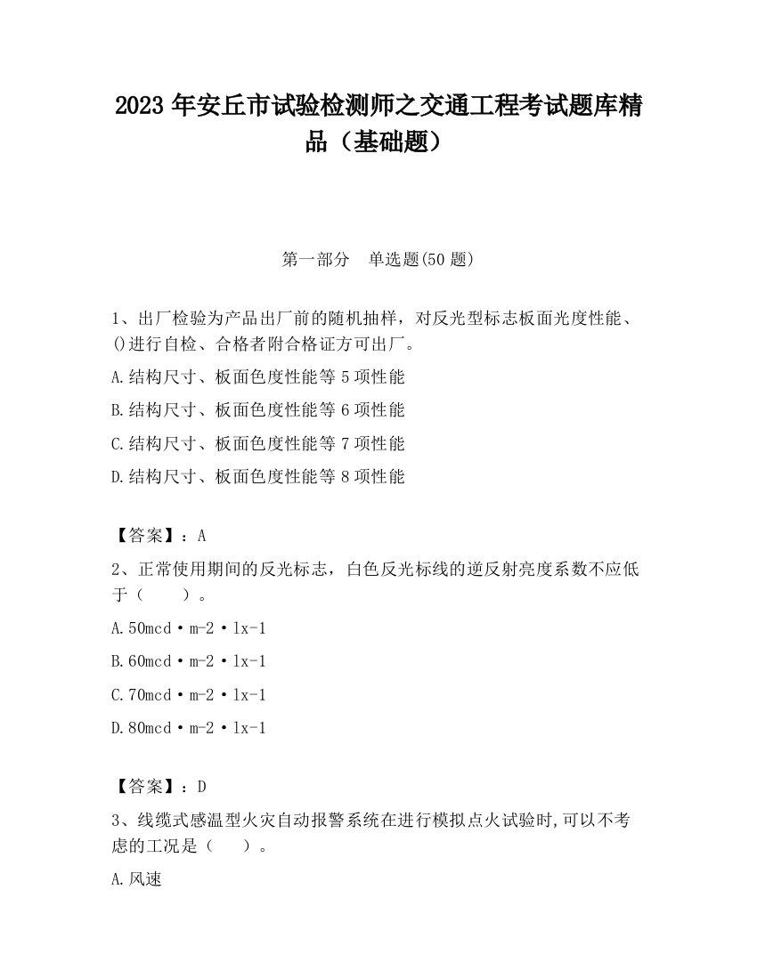 2023年安丘市试验检测师之交通工程考试题库精品（基础题）