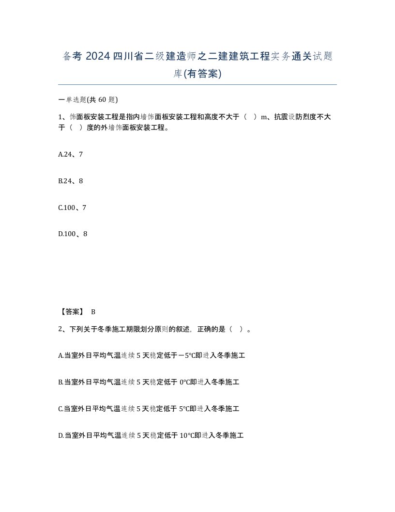 备考2024四川省二级建造师之二建建筑工程实务通关试题库有答案