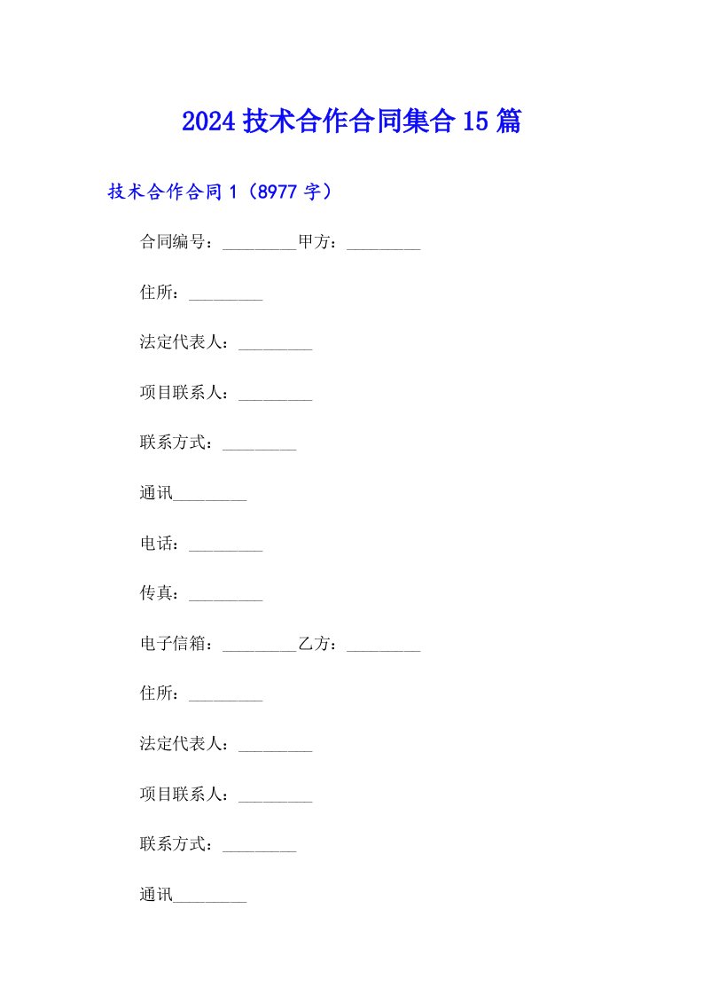 2024技术合作合同集合15篇