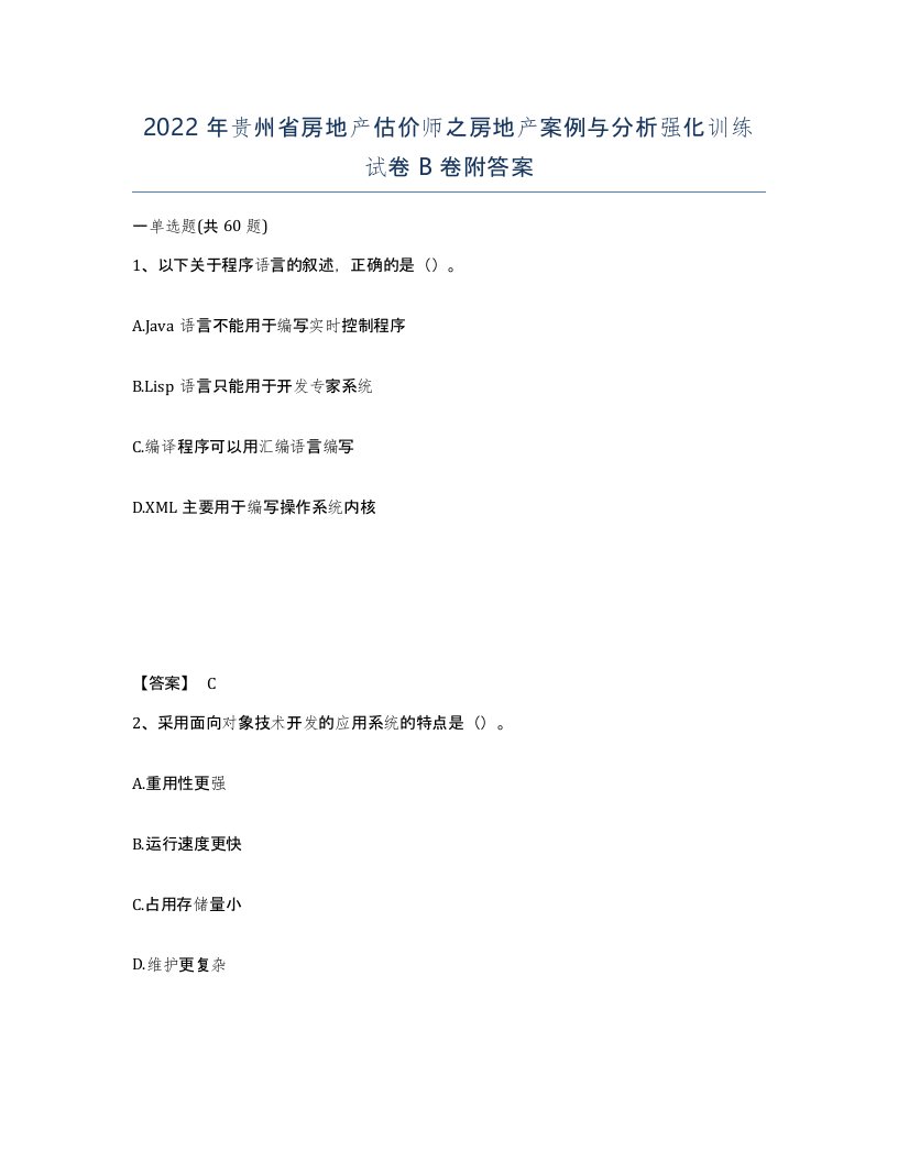 2022年贵州省房地产估价师之房地产案例与分析强化训练试卷B卷附答案