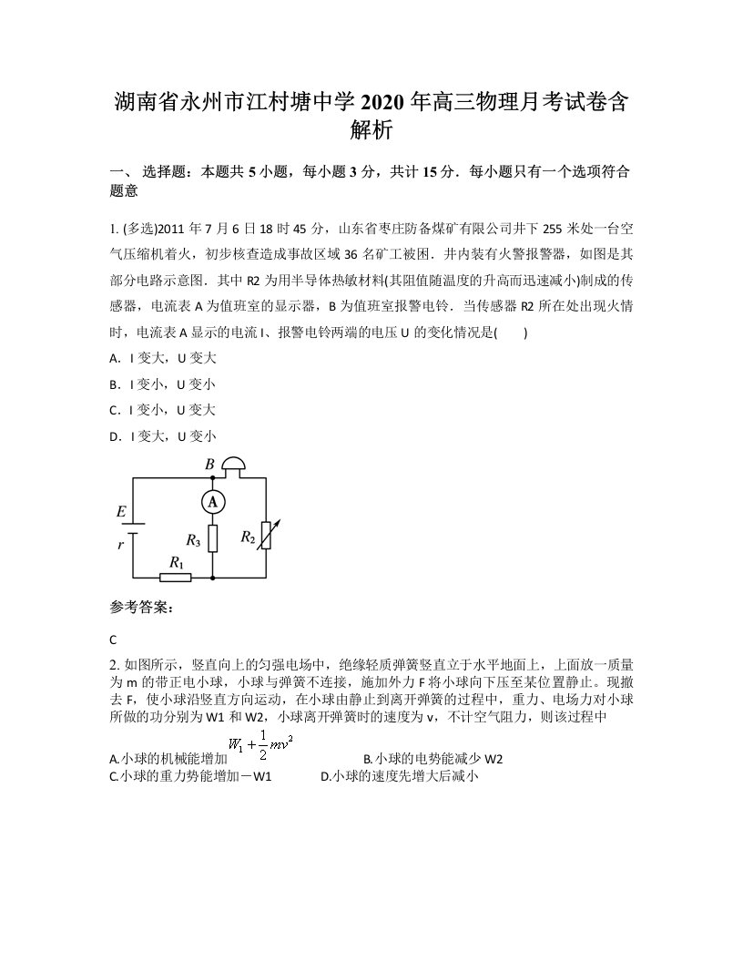 湖南省永州市江村塘中学2020年高三物理月考试卷含解析